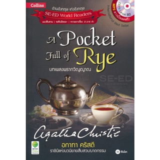 Bundanjai (หนังสือราคาพิเศษ) Agatha Christie อกาทา คริสตี ราชินีแห่งนวนิยายสืบสวนฆาตกรรม :A Pocket Full of Rye