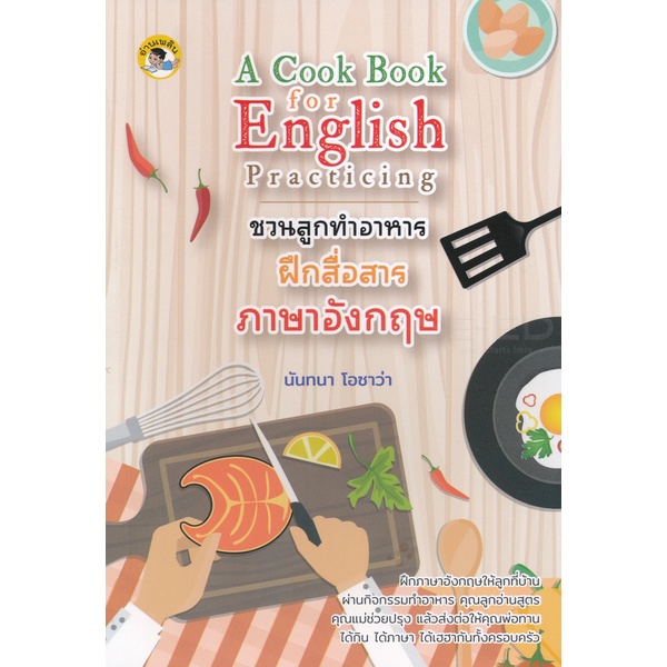bundanjai-หนังสือภาษา-a-cook-book-for-english-practicing-ชวนลูกทำอาหาร-ฝึกสื่อสารภาษาอังกฤษ