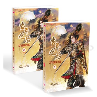 Bundanjai (หนังสือวรรณกรรม) วายุหวน (เล่ม 1-2 จบ) (Book Set : 2 เล่ม)