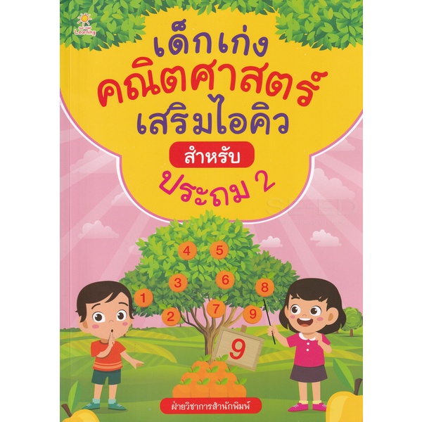 bundanjai-หนังสือ-เด็กเก่งคณิตศาสตร์เสริมไอคิว-สำหรับประถม-2