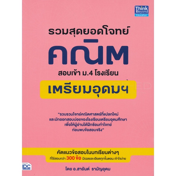 bundanjai-หนังสือคู่มือเรียนสอบ-รวมสุดยอดโจทย์คณิต-สอบเข้า-ม-4-โรงเรียนเตรียมอุดมฯ