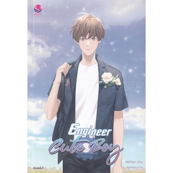 bundanjai-หนังสือ-engineer-cute-boy