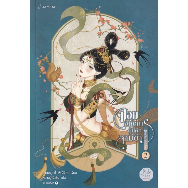 bundanjai-หนังสือวรรณกรรม-จอมอหังการผู้นี้คือสามีข้า-เล่ม-2