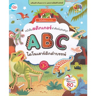 Bundanjai (หนังสือเด็ก) ไดโนน้อยฉลาดเล่น หนังสือสติกเกอร์คำศัพท์แสนสนุก ชุด ABC ไดโนเสาร์สัตว์ดึกดำบรรพ์