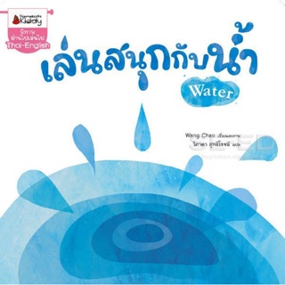 Bundanjai (หนังสือเด็ก) เล่นสนุกกับน้ำ