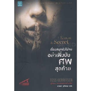 Bundanjai (หนังสือวรรณกรรม) เรื่องสนุกยังไม่จบ อย่าเพิ่งนับศพสุดท้าย : I Know a Secret