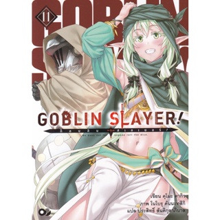 Bundanjai (หนังสือวรรณกรรม) Goblin Slayer! ก็อบลิน สเลเยอร์ เล่ม 11