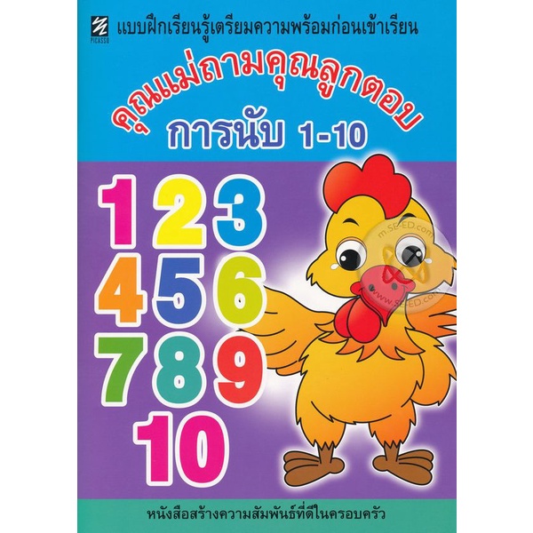 bundanjai-หนังสือเด็ก-คุณแม่ถามคุณลูกตอบ-การนับ-1-10