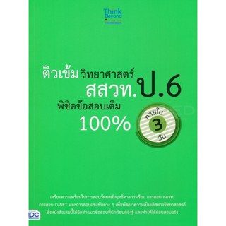 Bundanjai (หนังสือคู่มือเรียนสอบ) ติวเข้มวิทยาศาสตร์ สสวท. ป.6 พิชิตข้อสอบเต็ม 100% ภายใน 3 วัน