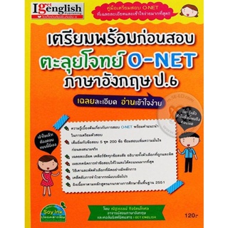 Bundanjai (หนังสือคู่มือเรียนสอบ) เตรียมพร้อมก่อนสอบ ตะลุยโจทย์ O-NET ภาษาอังกฤษ ป.6