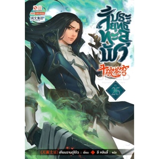 Bundanjai (หนังสือวรรณกรรม) สัประยุทธ์ทะลุฟ้า เล่ม 25