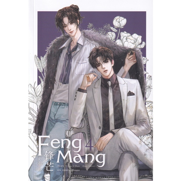 bundanjai-หนังสือวรรณกรรม-feng-mang-เล่ม-4