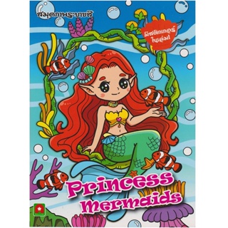 B2S หนังสือระบายสี Princess Mermaids (ปกอ่อน)