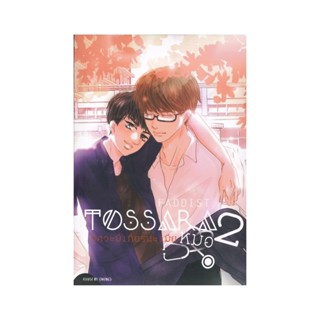 B2S หนังสือ Tossara วิศวะมีเกียร์นะเมียหมอ 2