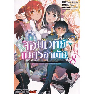 Bundanjai (หนังสือ) การ์ตูน จอมเวทย์เนตรอำพัน -จอมเวทย์สุดแกร่ง เกิดใหม่ไร้เทียมทาน- เล่ม 8