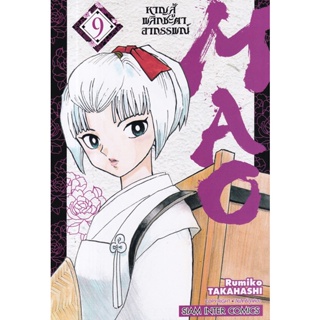 Bundanjai (หนังสือ) การ์ตูน MAO หาญสู้พลิกชะตาอาถรรพณ์ เล่ม 9