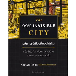 Bundanjai (หนังสือ) มหัศจรรย์เมืองที่มองไม่เห็น : คู่มือสำรวจโลกซ่อนเร้นของเมืองผ่านงานออกแบบรอบตัว