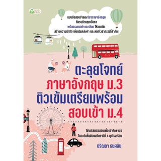 B2S หนังสือ ตะลุยโจทย์ภาษาอังกฤษ ม.3 ติวเข้มเตรียมพร้อมสอบเข้า ม.4