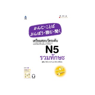 B2S หนังสือเตรียมสอบ เตรียมสอบวัดระดับ N5 รวมทักษะ