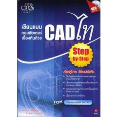 Bundanjai (หนังสือราคาพิเศษ) CADไท+VCD (สินค้าใหม่ สภาพ 80-90%)