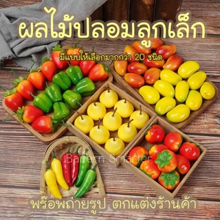 ผลไม้ปลอม ผลไม้จิ๋ว ผลไม้ตกแต่งร้านค้า ผลไม้ขนาดเล็กจำลอง อุปกรณ์ตกแต่ง (แพค 20ชิ้น)