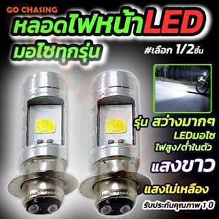 ✨หลอดไฟหน้า LED มอเตอร์ไซค์ แสงสีขาว H2/H6/p15d/ ไฟหน้ามอเตอร์ไซค์ แสงขาว สว่างเพิ่ม 100%