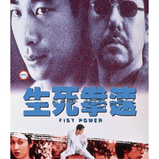 ใหม่! บลูเรย์หนัง Fist Power (2000) กำปั้นทุบนรก (เสียง Chi /ไทย | ซับ ไม่มี) Bluray หนังใหม่