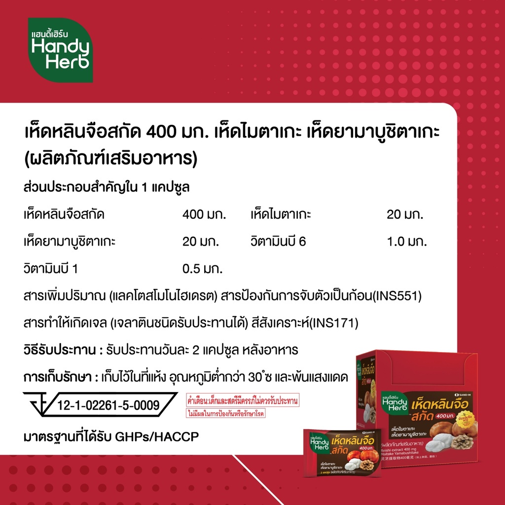 handyherb-แฮนดี้เฮิร์บ-เห็ดหลินจือสกัด-ขนาด-1-กล่อง-32-ซอง-64-แคปซูล-first