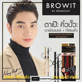 Browit น้องฉัตร ดินสอเขียนคิ้ว&amp;อายไลเนอร์ ตาคม ตาโต คิ้วสวย Pro Slim Eyeliner &amp; Eyebrow Exclusive Set