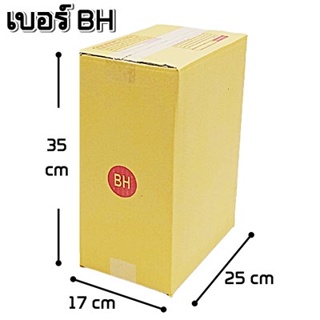 (แพ็ค 20 ใบ) กล่องไปรษณีย์ กล่องพัสดุ(เบอร์ BH) กระดาษ KA ฝาชน กล่องกระดาษ ส่งฟรี