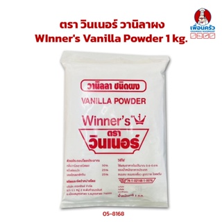 วานิลาผง ตรา วินเนอร์ WInners Vanilla Powder 1 kg. (05-8168)