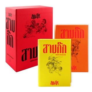 (Arnplern) : หนังสือ สามก๊ก ฉบับเจ้าพระยาพระคลัง (หน) ปกแข็ง (เล่ม 1-2 จบ) (บรรจุกล่อง : Book Set : 2 เล่ม)