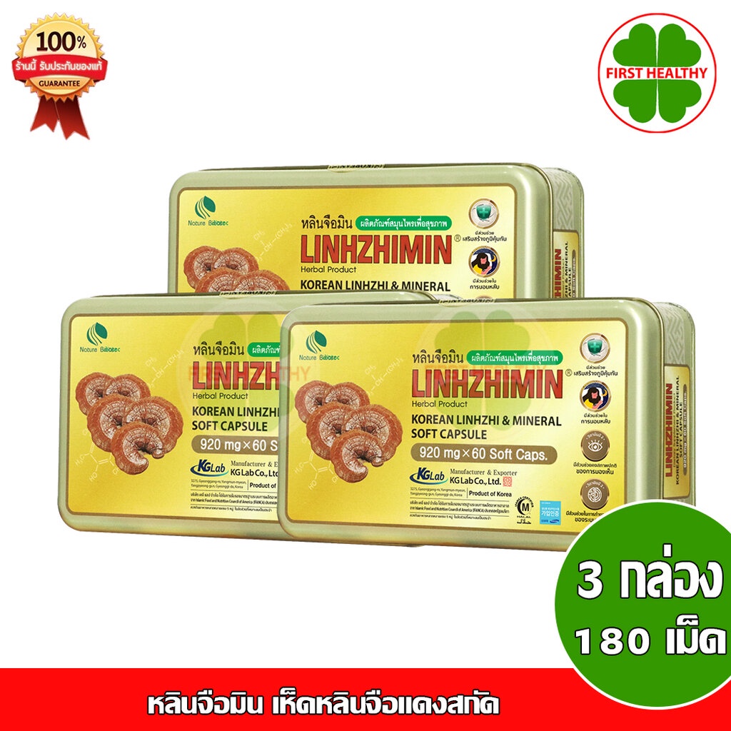 linhzhimin-3-กล่อง-หลินจือมิน-แถม-3-แผง-15-เม็ด-เห็ดหลินจือแดงสกัด-60-เม็ด-x3-แถม-3-แผง-15-เม็ด