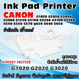 ผ้าซับหมึก ปริ้นเตอร์ Ink Absorber Pad ฟองน้ำสำหรับ CANON G1020 G2020 G3020 G3060 G1220 G2160 G2260 G3160 G3260 G540