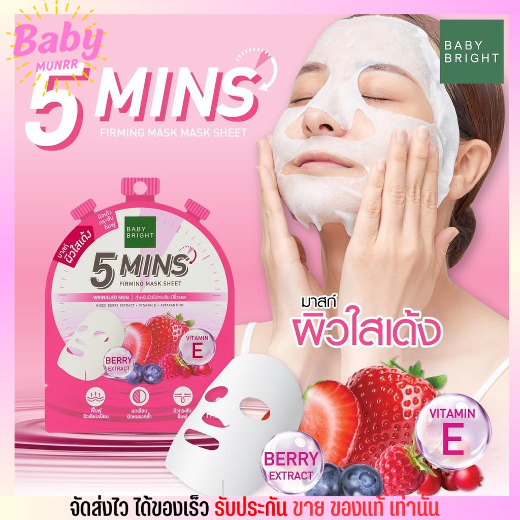 baby-bright-มาส์กหน้า-5-minutes-mask-sheet-บำรุงผิว-เร่งด่วน-เบบี้ไบร์ท-ผิวใสเด้ง-คุมมัน-ผิวออร่า-ผิวฉ่ำน้ำ