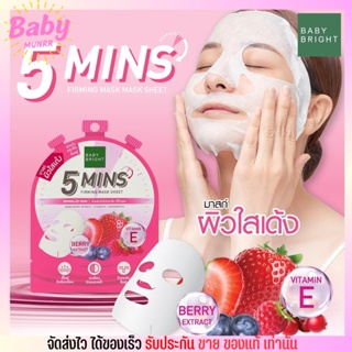 Baby Bright มาส์กหน้า 5 Minutes Mask Sheet บำรุงผิว เร่งด่วน เบบี้ไบร์ท ผิวใสเด้ง คุมมัน ผิวออร่า ผิวฉ่ำน้ำ