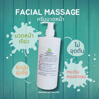 ครีมนวดหน้า FacialMassage เฟเชียลมาสสาจ ครีมนวหน้าด้วยมือ นวดหน้าเรียว สูตรคลีนิค