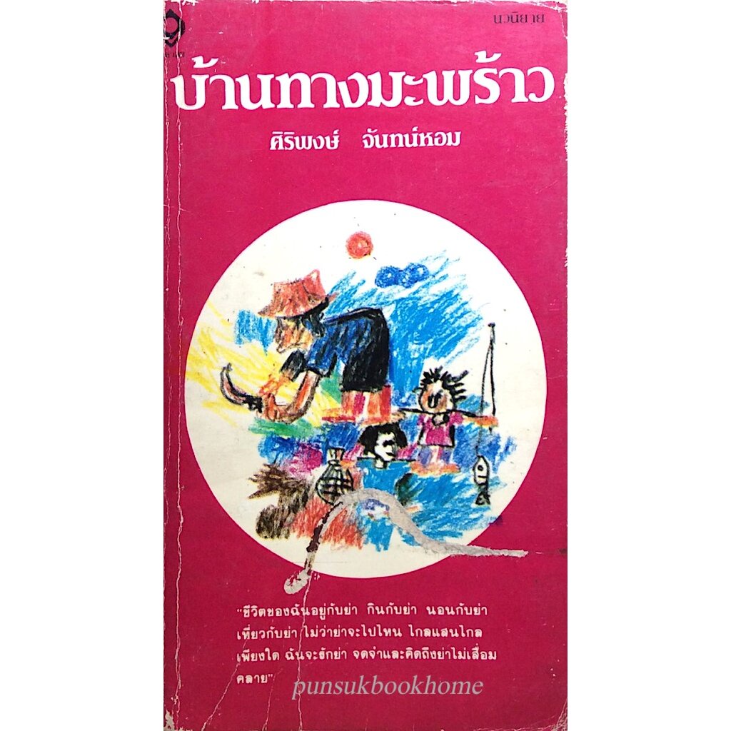 บ้านทางมะพร้าว-ศิริพงษ์-จันทน์หอม