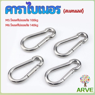 ARVE คาราไบเนอร์ ตะขอแขวน ตะขอคล้องสายสลิง carabiner