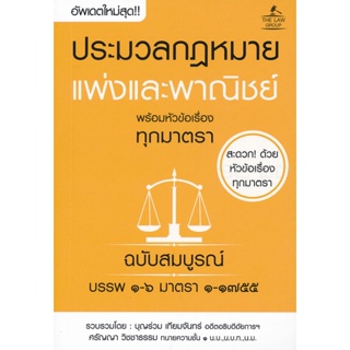 (Arnplern) : หนังสือ ประมวลกฎหมายแพ่งและพาณิชย์ พร้อมหัวข้อเรื่องทุกมาตรา ฉบับสมบูรณ์