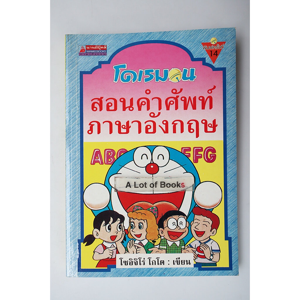 โดเรมอนสอนคำศัพท์ภาษาอังกฤษ-มือสอง