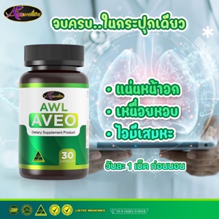 2แถม2 Auswelllife AWL Aveo ปรับสมดุลของระบบทางเดินหายใจ  สูบบุหรี่หนัก หายใจไม่โล่ง บำรุงปอดแข็งแรง