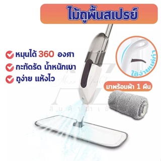 Spray Mop ไม้ถูพื้น ไม้ม๊อบถูพื้น ทำความสะอาดบ้าน（ในเซ็ตไม้ถูมีผ้าไมโครให้ 1 ผืน）