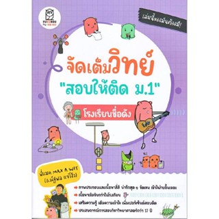 B2S หนังสือ จัดเต็มวิทย์ 