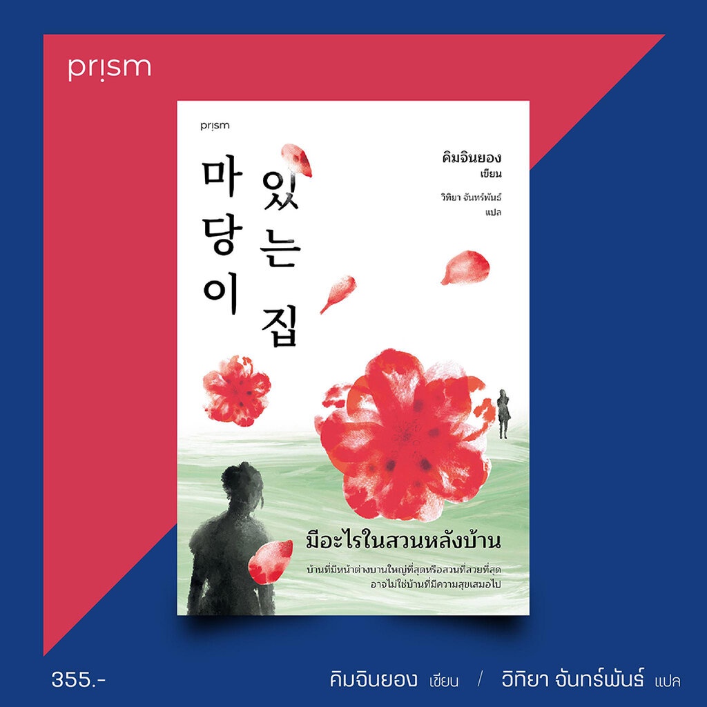 เริ่มส่ง-7-11-66-มีอะไรในสวนหลังบ้าน-คิมจินยอง-prism-publishing