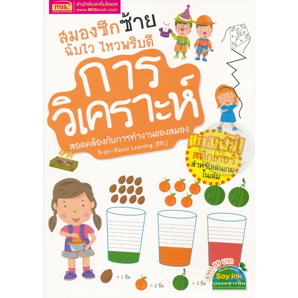 bundanjai-หนังสือ-สมองซีกซ้าย-ฉับไว-ไหวพริบดี-การวิเคราะห์