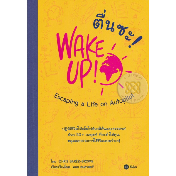 arnplern-หนังสือ-ตื่นซะ-wake-up-escaping-a-life-on-autopilot