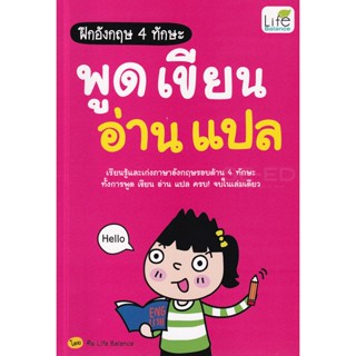 (Arnplern) : หนังสือ ฝึกอังกฤษ 4 ทักษะ พูด เขียน อ่าน แปล