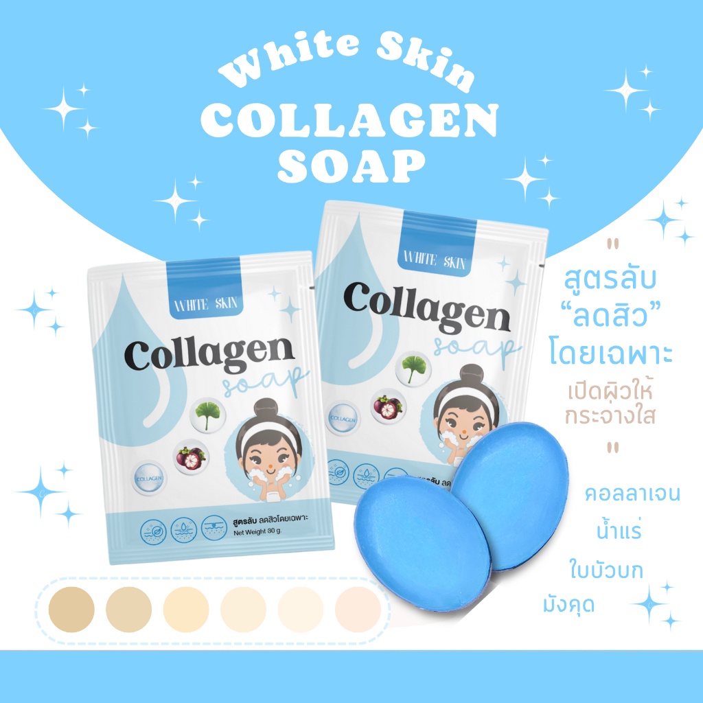 ของแท้-ส่งเร็ว-สบู่-white-skin-collagen-soap-คอลลาเจน-ไวท์สกิน-สูตรลับ-ลดสิว-หน้าใส-สบู่ฟ้า