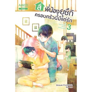 Bundanjai (หนังสือวรรณกรรม) การ์ตูน สี่พี่น้องยุซึกิ ครอบครัวนี้มีแต่รัก เล่ม 3